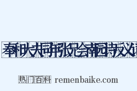 奉和大夫同年张兄会南园诗反义词是什么意思的图片